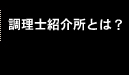 調理士紹介所とは？