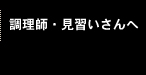 調理師・見習いさんへ