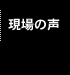 現場の声